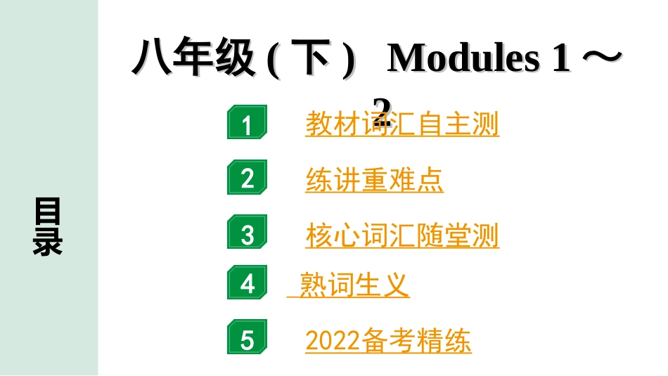 中考广东英语WY全书PPT_2.教材梳理_12. 第一部分 八年级(下) Modules 1～2.ppt_第1页