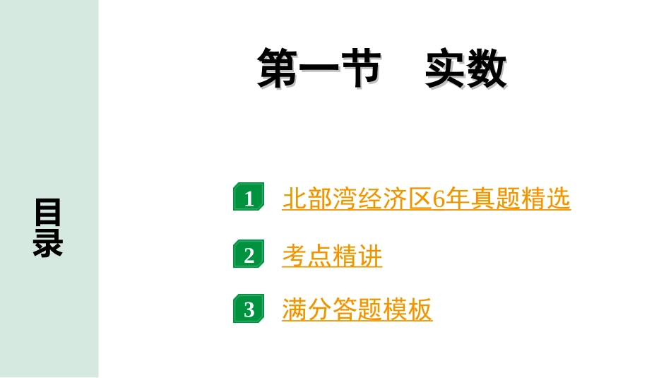 中考北部湾数学1.第一部分  北部湾经济区中考考点研究_1.第一章  数与式_1.第一节  实数.ppt_第1页