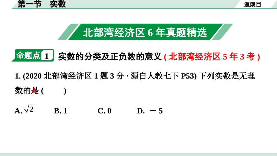 中考北部湾数学1.第一部分  北部湾经济区中考考点研究_1.第一章  数与式_1.第一节  实数.ppt_第2页