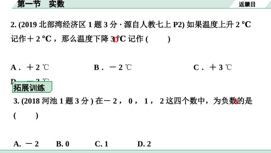 中考北部湾数学1.第一部分  北部湾经济区中考考点研究_1.第一章  数与式_1.第一节  实数.ppt_第3页