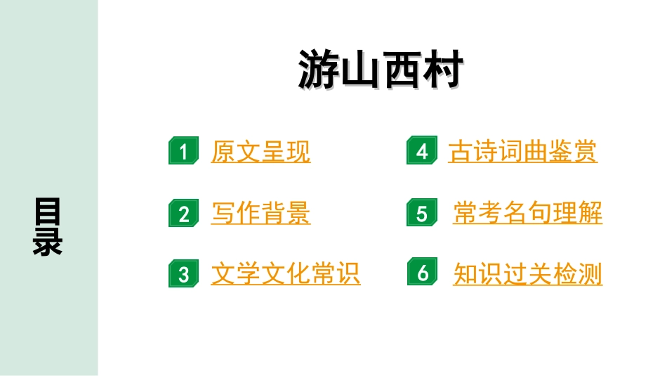 中考河北语文2.第二部分  古诗文阅读_专题一  古诗词曲鉴赏_课标古诗词曲40首梳理及训练_课标古诗词曲40首训练_第37首  游山西村.ppt_第2页