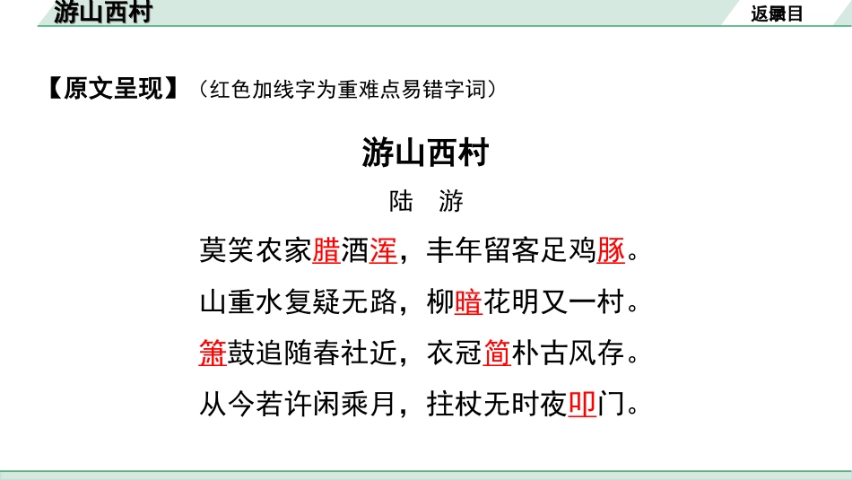 中考河北语文2.第二部分  古诗文阅读_专题一  古诗词曲鉴赏_课标古诗词曲40首梳理及训练_课标古诗词曲40首训练_第37首  游山西村.ppt_第3页