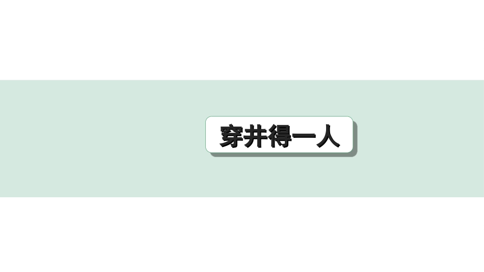 中考河北语文2.第二部分  古诗文阅读_专题二  文言文阅读_一阶  教材知识梳理及训练_第27篇  寓言两则_穿井得一人_穿井得一人（练）.ppt_第1页