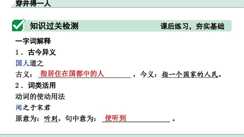 中考河北语文2.第二部分  古诗文阅读_专题二  文言文阅读_一阶  教材知识梳理及训练_第27篇  寓言两则_穿井得一人_穿井得一人（练）.ppt_第2页