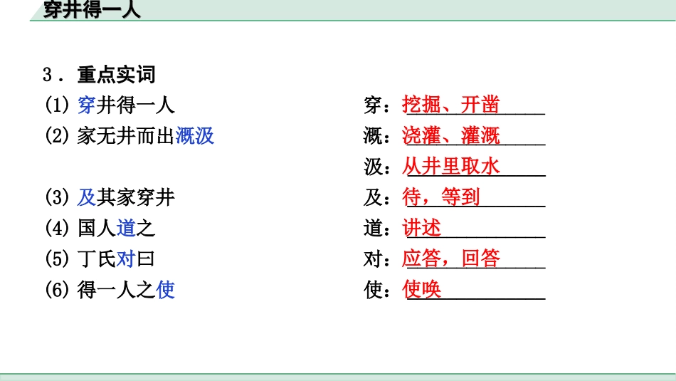 中考河北语文2.第二部分  古诗文阅读_专题二  文言文阅读_一阶  教材知识梳理及训练_第27篇  寓言两则_穿井得一人_穿井得一人（练）.ppt_第3页