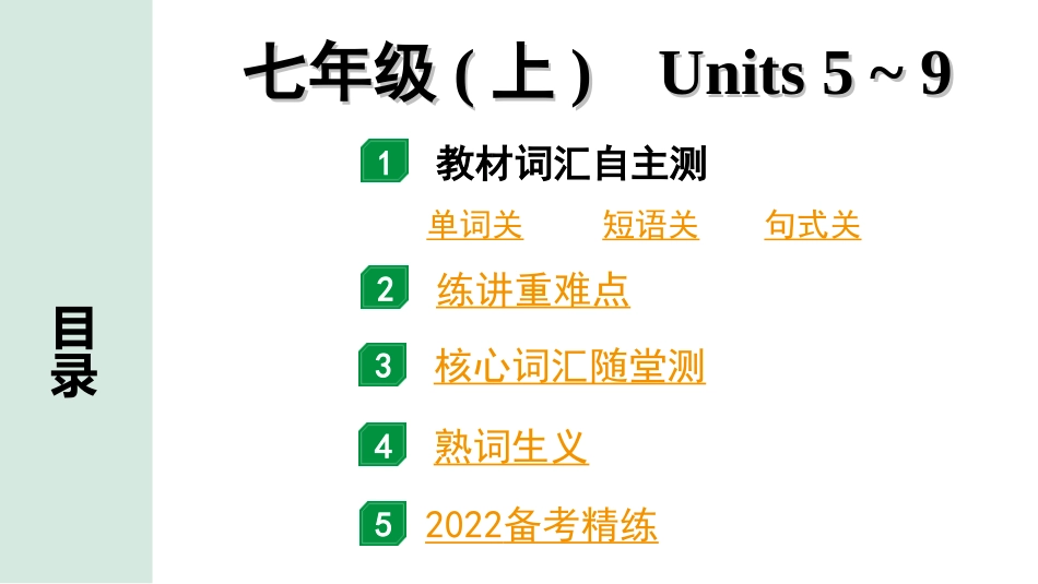 中考广东英语全书PPT_2.教材梳理_02.七年级（上）Units 5~9.ppt_第1页