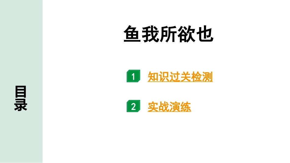 中考湖北语文2.第二部分 古诗文阅读_1.专题一  文言文阅读_一阶：教材文言文39篇逐篇梳理及训练_第1篇   鱼我所欲也_鱼我所欲也（练）.pptx_第1页