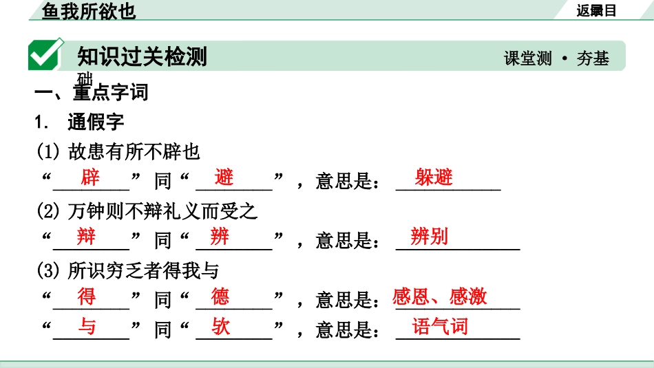 中考湖北语文2.第二部分 古诗文阅读_1.专题一  文言文阅读_一阶：教材文言文39篇逐篇梳理及训练_第1篇   鱼我所欲也_鱼我所欲也（练）.pptx_第2页