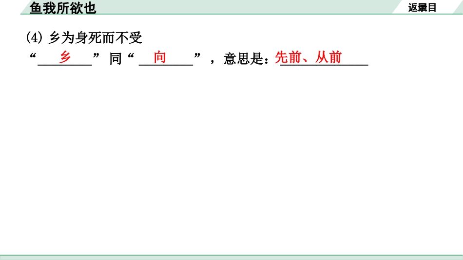 中考湖北语文2.第二部分 古诗文阅读_1.专题一  文言文阅读_一阶：教材文言文39篇逐篇梳理及训练_第1篇   鱼我所欲也_鱼我所欲也（练）.pptx_第3页