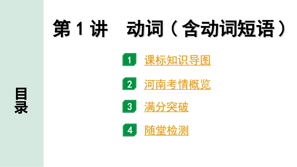 中考河南英语课标版21. 第二部分 专题一 第1讲 动词(含动词短语).ppt_第2页