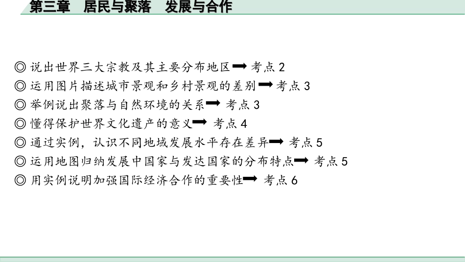 中考河南地理1.第一部分  河南中招考点研究_2.模块二  世界地理_4.第三章  居民与聚落  发展与合作.ppt_第3页