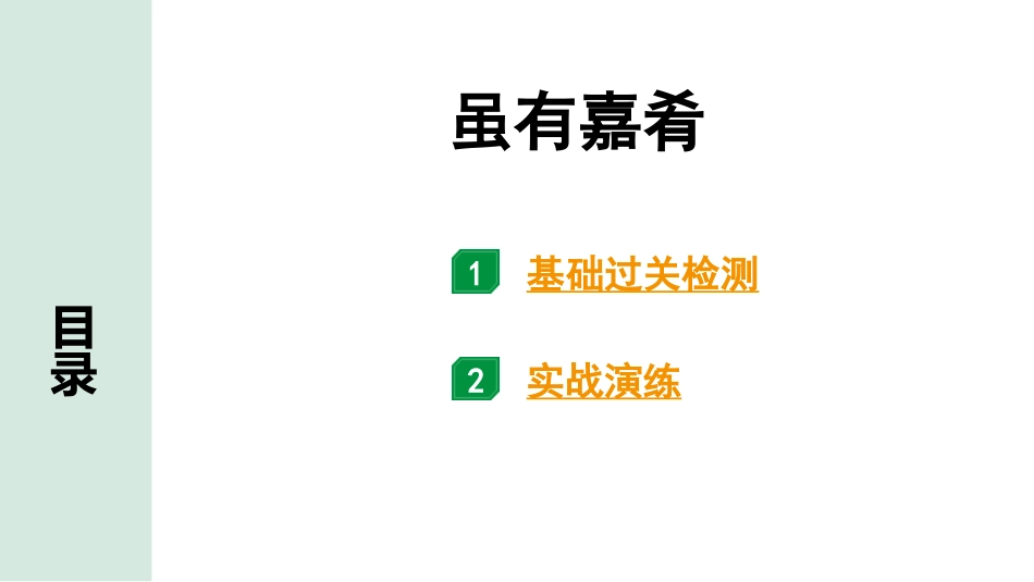 中考河南语文1.第一部分  古诗文阅读与默写_1.专题一  文言文阅读_课标文言文23篇逐篇梳理及训练_第12篇  虽有嘉肴_虽有嘉肴（练）.pptx_第1页