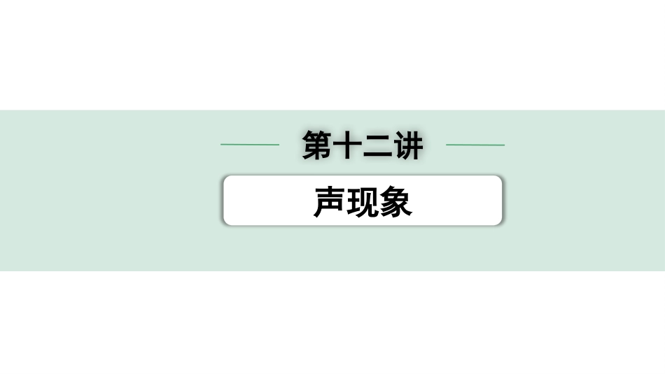 中考北部湾物理12.第十二讲　声现象_第十二讲  声现象.pptx_第1页