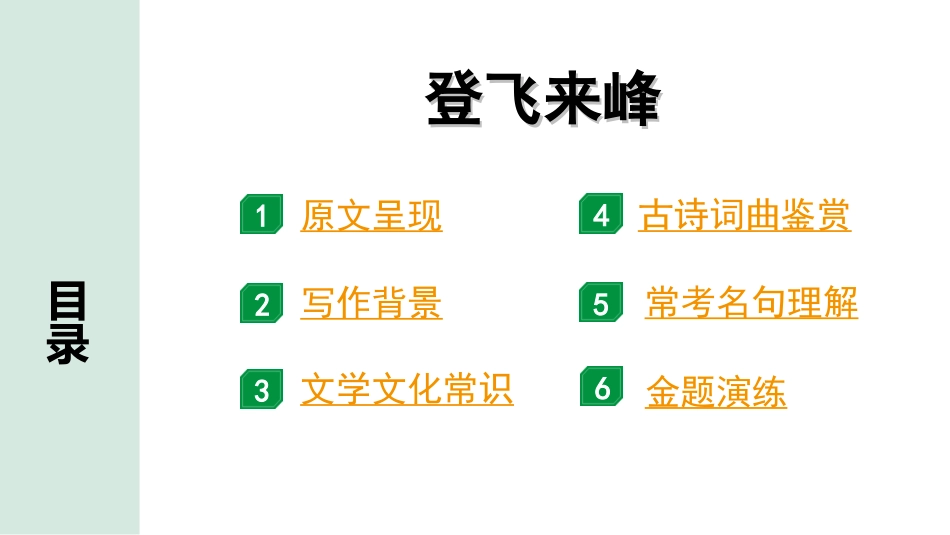 中考湖北语文2.第二部分 古诗文阅读_2.专题二 古诗词曲鉴赏_教材古诗词曲85首梳理及训练_七年级（下）_教材古诗词曲85首训练（七年级下）_第20首  登飞来峰.ppt_第2页