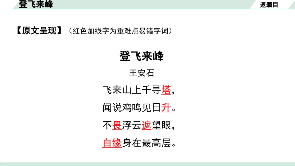 中考湖北语文2.第二部分 古诗文阅读_2.专题二 古诗词曲鉴赏_教材古诗词曲85首梳理及训练_七年级（下）_教材古诗词曲85首训练（七年级下）_第20首  登飞来峰.ppt_第3页