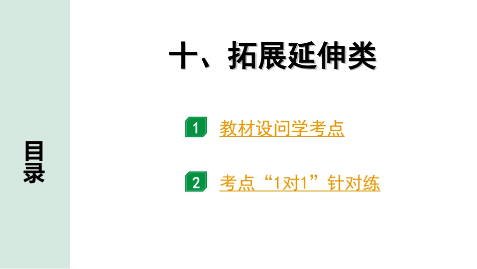 中考河北语文3.第三部分  现代文&名著阅读_1.专题一  记叙文阅读_考点“1对1”讲练_10. 拓展延伸类.ppt_第1页