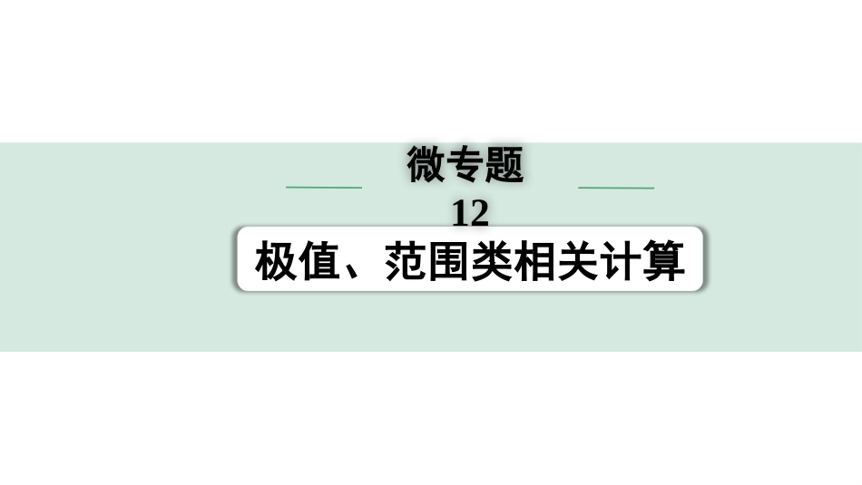 中考湖北物理01.第一部分  湖北中考考点研究_13.第十三讲  电学微专题_12.微专题12  极值、范围类相关计算.pptx_第1页