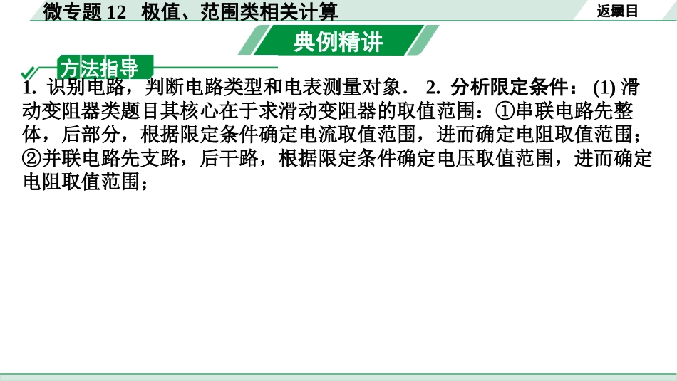 中考湖北物理01.第一部分  湖北中考考点研究_13.第十三讲  电学微专题_12.微专题12  极值、范围类相关计算.pptx_第3页