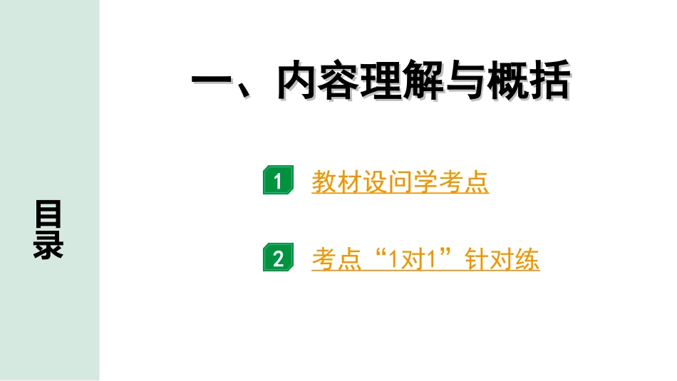 中考河北语文3.第三部分  现代文&名著阅读_1.专题一  记叙文阅读_考点“1对1”讲练_1. 内容理解与概括.ppt_第1页