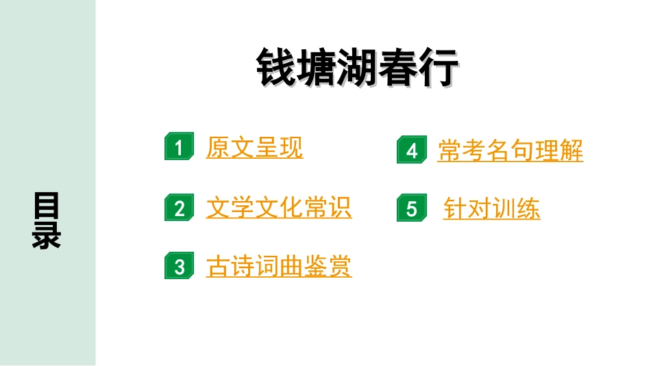 中考北京语文2.第二部分  古诗文阅读_1.专题二  古诗词曲鉴赏_34首古诗词曲分类梳理训练_第11首  钱塘湖春行.ppt_第2页