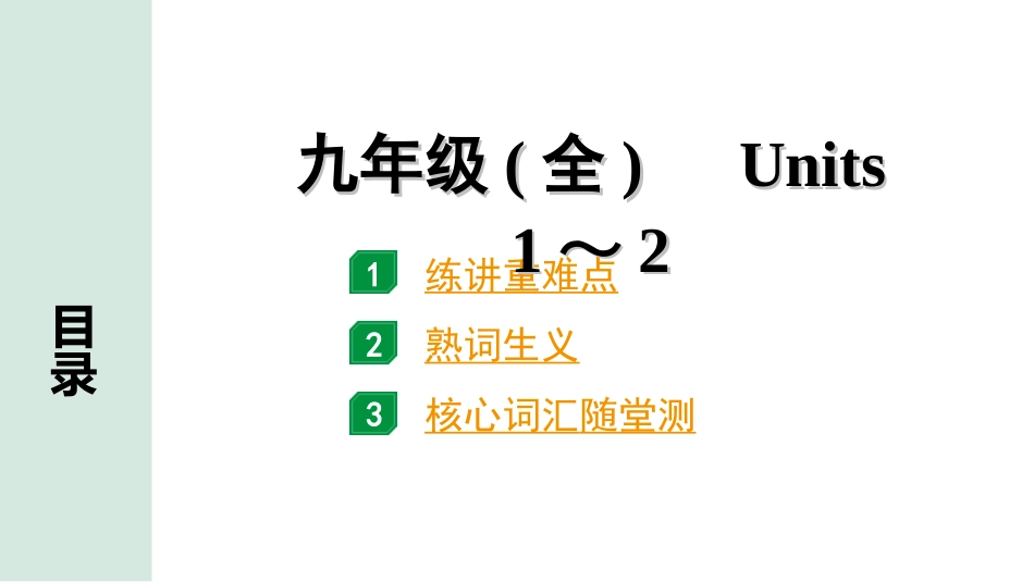 中考贵阳英语16. 第一部分 九年级(全)　Units 1～2.ppt_第1页