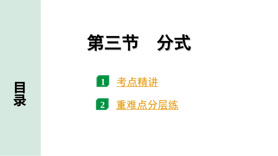 中考安徽数学1.第一部分  安徽中考考点研究_1.第一章  数与式_3.第三节  分式.ppt_第1页