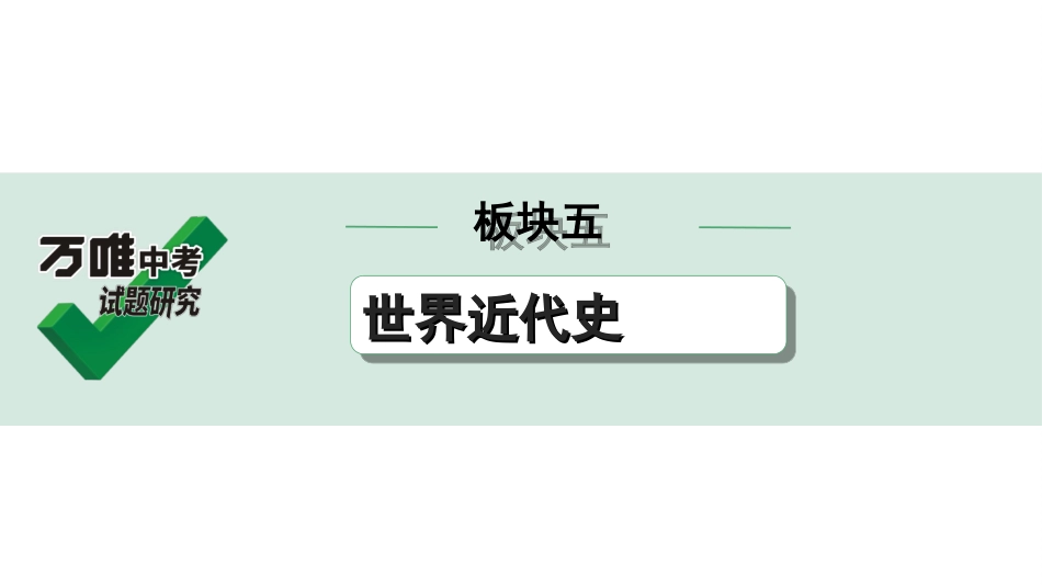 中考湖北历史1.第一部分  湖北中考考点研究_5.板块五  世界近代史_4.第三单元　工业革命和国际共产主义运动的兴起.ppt_第1页