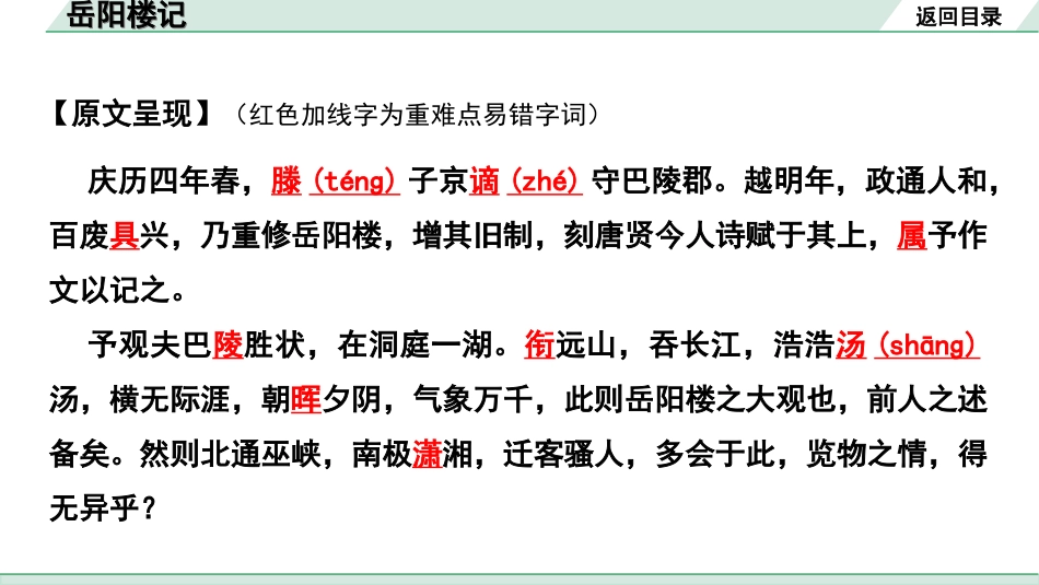 中考广东语文2.第二部分  古诗文默写与阅读_2. 专题二  课内文言文阅读_1轮 课内文言文逐篇过关检测_8. 岳阳楼记_岳阳楼记“三行翻译法” （讲）.ppt_第3页