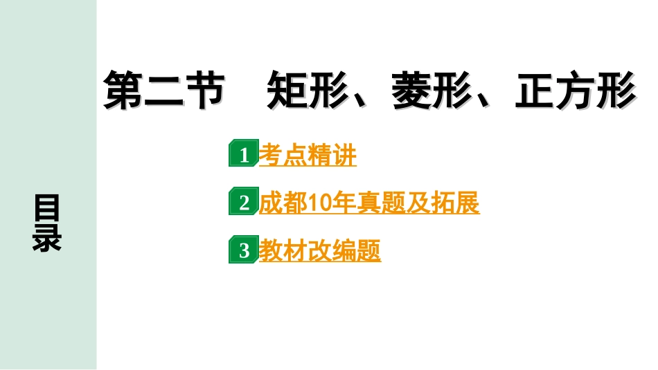 中考成都数学1.第一部分  成都中考考点研究_5.第五章  四边形(含多边形)_2.第二节  矩形、菱形、正方形.ppt_第1页