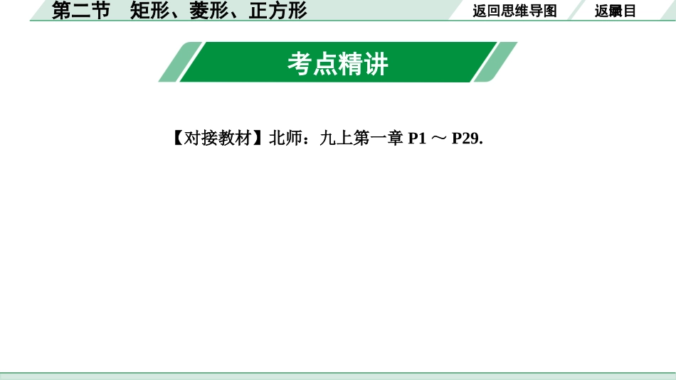 中考成都数学1.第一部分  成都中考考点研究_5.第五章  四边形(含多边形)_2.第二节  矩形、菱形、正方形.ppt_第3页