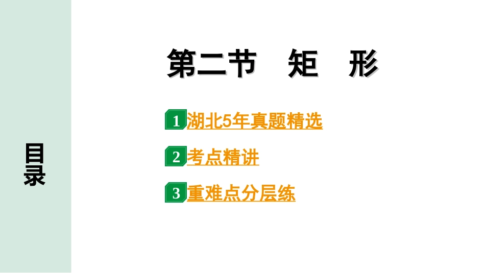 中考湖北数学1.第一部分  湖北中考考点研究_5.第五章  四边形_3.第二节  矩　形.ppt_第1页