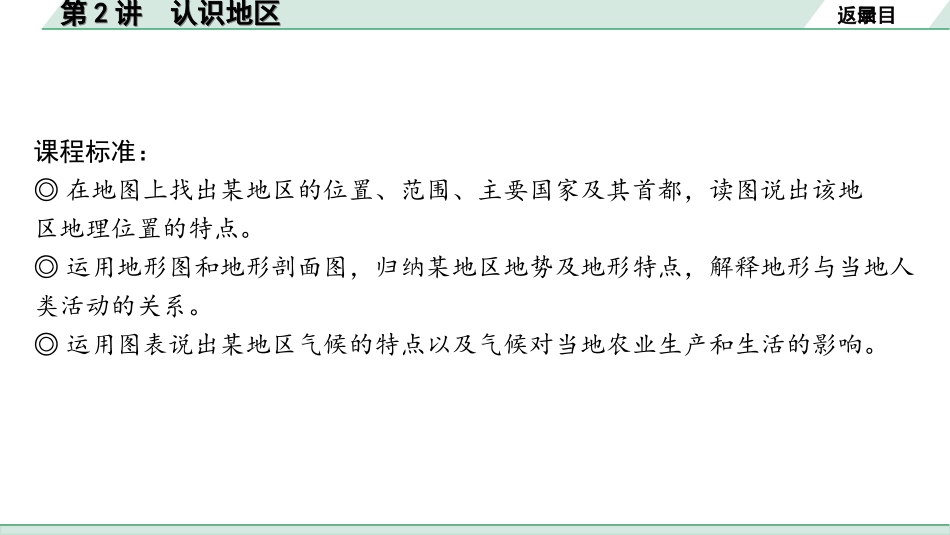 中考北京地理讲解册_1.第一部分  北京中考考点研究_2.模块二　世界地理_7.主题五　认识区域  第2讲　认识地区.ppt_第2页