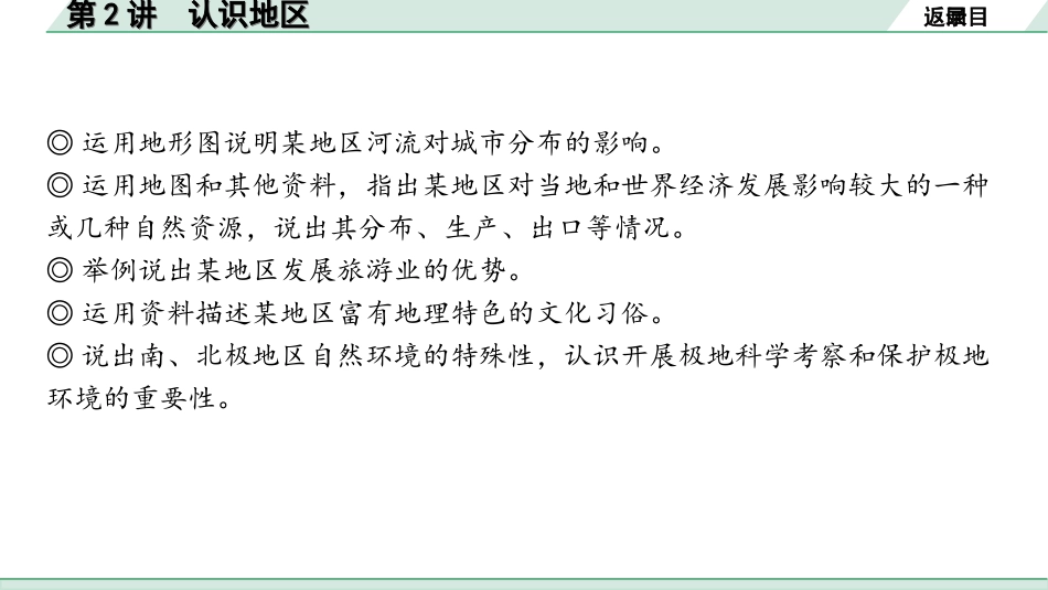 中考北京地理讲解册_1.第一部分  北京中考考点研究_2.模块二　世界地理_7.主题五　认识区域  第2讲　认识地区.ppt_第3页