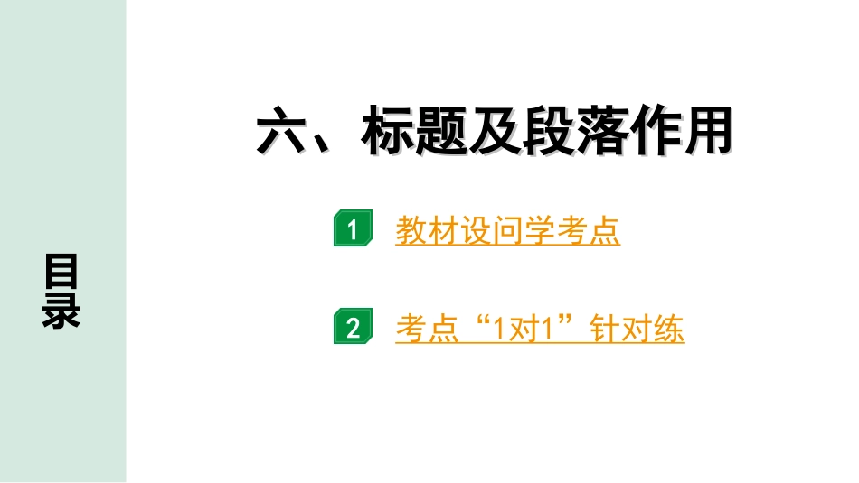 中考河北语文3.第三部分  现代文&名著阅读_3.专题三  议论文阅读_考点“1对1”讲练_6. 标题及段落作用.ppt_第1页