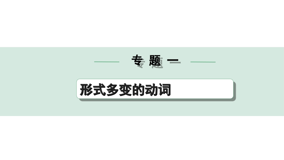 中考北部湾经济区英语27. 第二部分  专题一 第3讲 动词的时态.ppt_第1页