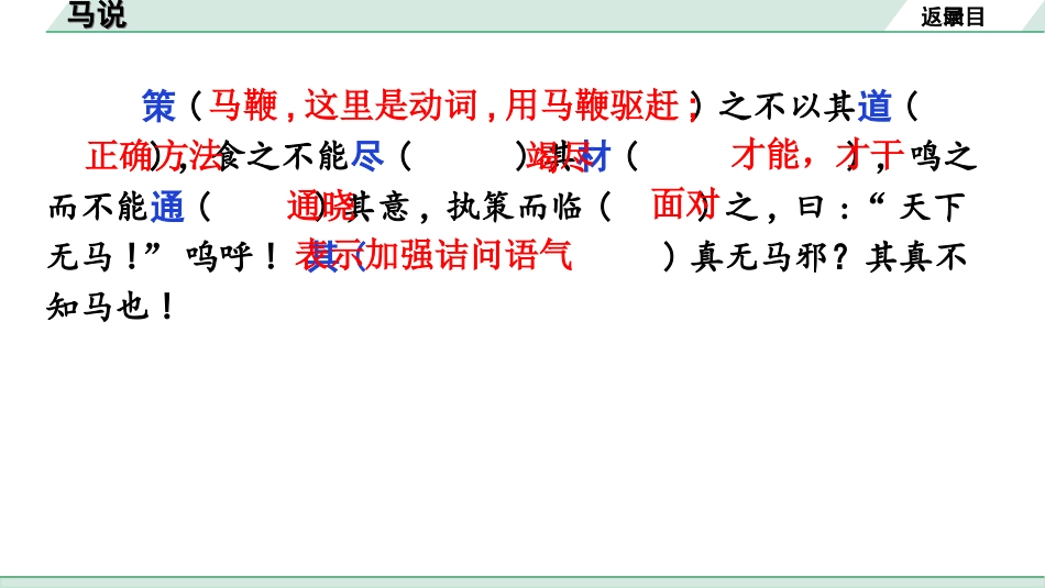 中考广东语文2.第二部分  古诗文默写与阅读_2. 专题二  课内文言文阅读_1轮 课内文言文逐篇过关检测_18. 马 说_马说（练）.ppt_第3页