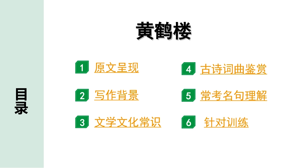 中考广西语文3.第三部分  古诗文阅读_专题二  古诗词曲鉴赏_古诗词曲分主题梳理及训练_29. 黄鹤楼.ppt_第2页