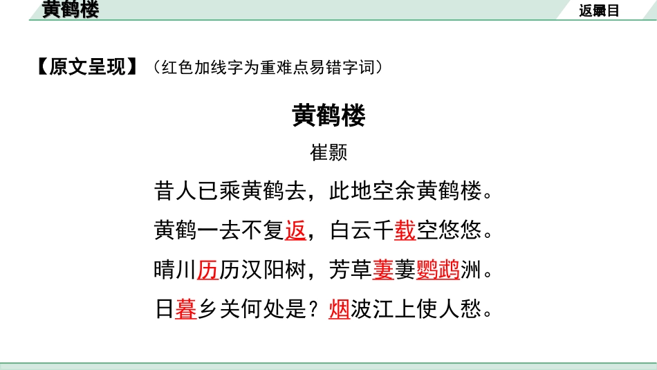 中考广西语文3.第三部分  古诗文阅读_专题二  古诗词曲鉴赏_古诗词曲分主题梳理及训练_29. 黄鹤楼.ppt_第3页