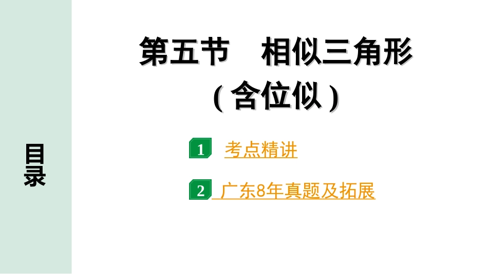 中考广东数学1.第一部分  广东中考考点研究_4.第四章  三角形_8.第五节　相似三角形(含位似).ppt_第1页