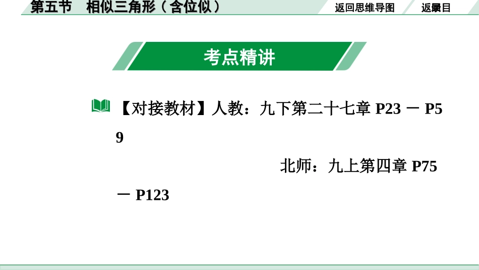 中考广东数学1.第一部分  广东中考考点研究_4.第四章  三角形_8.第五节　相似三角形(含位似).ppt_第3页