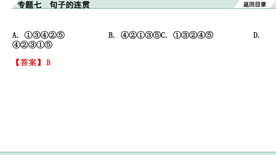 中考河南语文2.第二部分  积累与运用_6.专题七  句子的连贯_专题七  句子的连贯.pptx_第2页