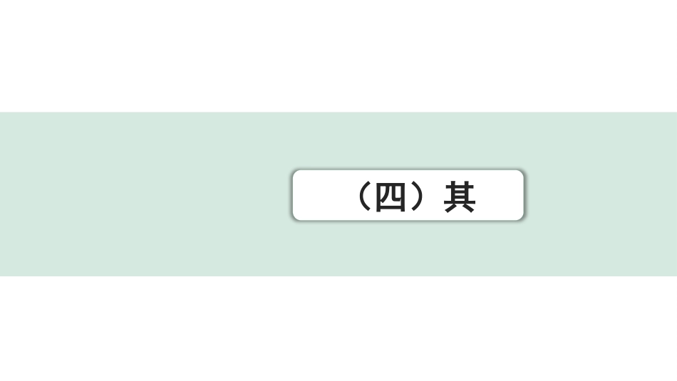 中考湖北语文2.第二部分 古诗文阅读_1.专题一  文言文阅读_二阶：重点字词梳理及迁移训练_2.虚词样板文及迁移训练_（四）其.pptx_第1页