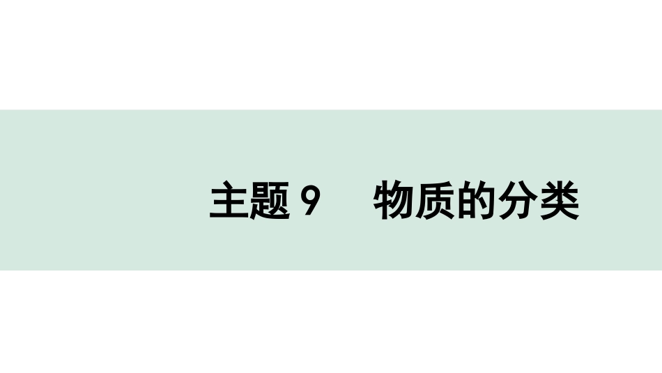 中考贵州化学09.主题9  物质的分类.pptx_第1页