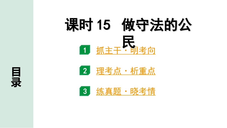 中考河南道法1.第一部分  中招考点研究_3.八年级（上册）_3.课时15   做守法的公民.ppt_第1页