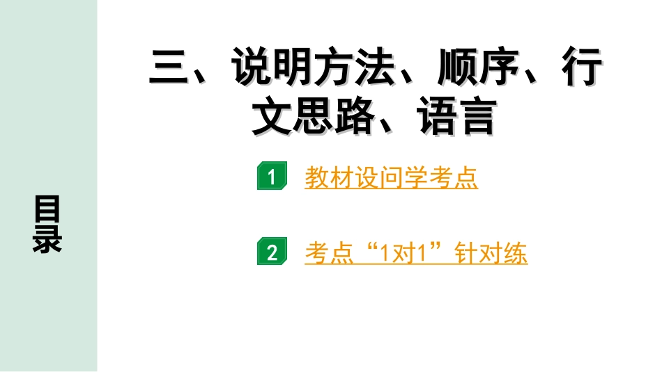 中考河北语文3.第三部分  现代文&名著阅读_2.专题二  说明文阅读_考点“1对1”讲练_3. 说明方法、顺序、行文思路、语言.ppt_第1页