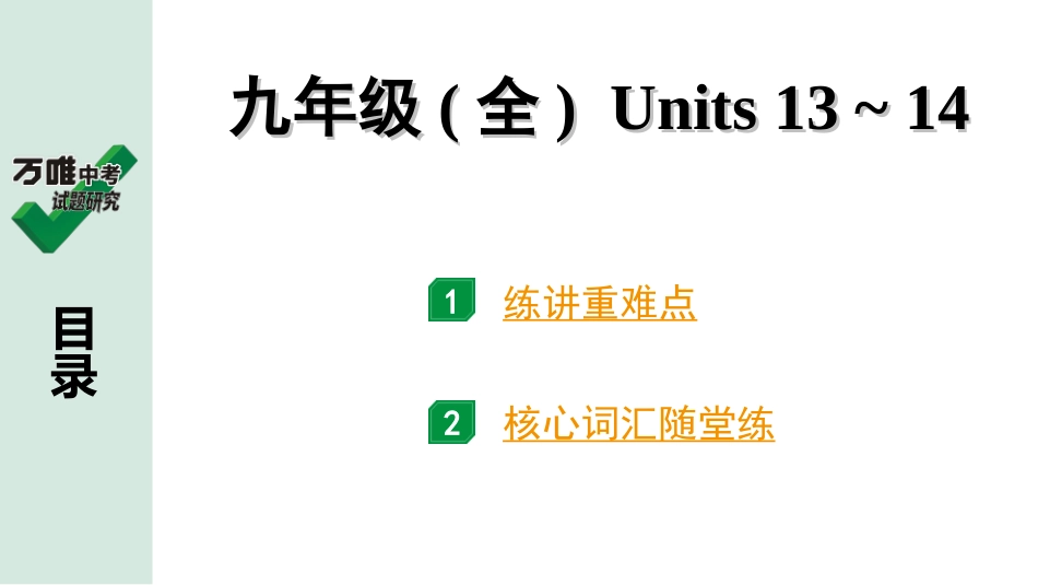 中考湖北英语23. 第一部分 九年级(全) Units 13～14.ppt_第1页