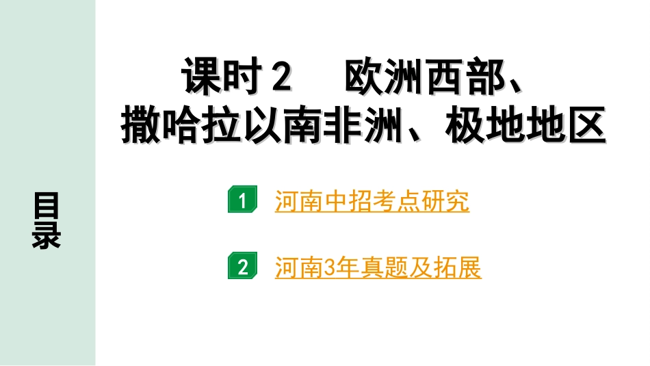 中考河南地理1.第一部分  河南中招考点研究_2.模块二  世界地理_8.第五章  认识地区  课时2  欧洲西部、撒哈拉以南非洲、极地地区.ppt_第2页