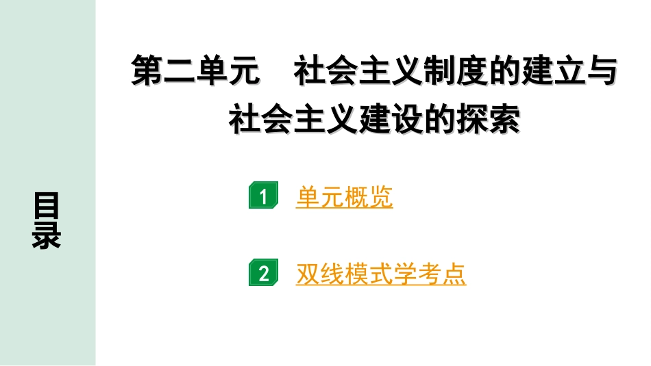 中考广东历史全书PPT_1.1.第一部分   广东中考主题研究_3.板块三  中国现代史_2.第二单元  社会主义制度的建立与社会主义建设的探索.ppt_第2页