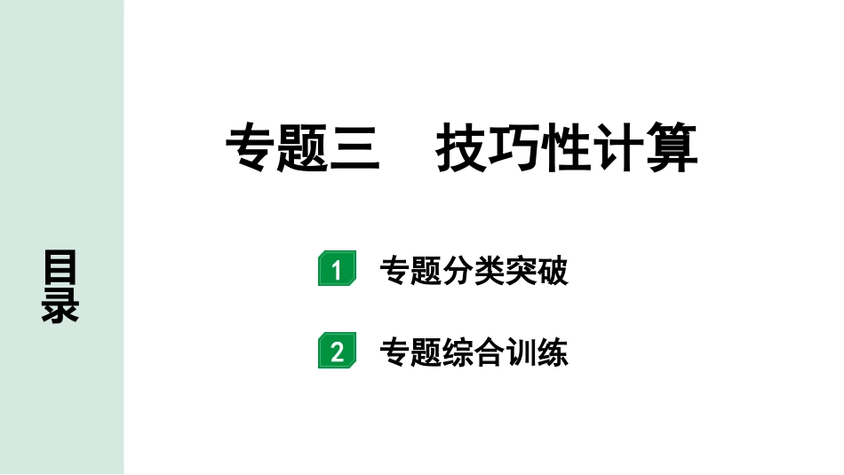 中考湖北化学03.第二部分   湖北中考专题突破_03.专题三　技巧性计算.pptx_第1页