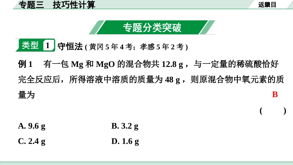 中考湖北化学03.第二部分   湖北中考专题突破_03.专题三　技巧性计算.pptx_第2页